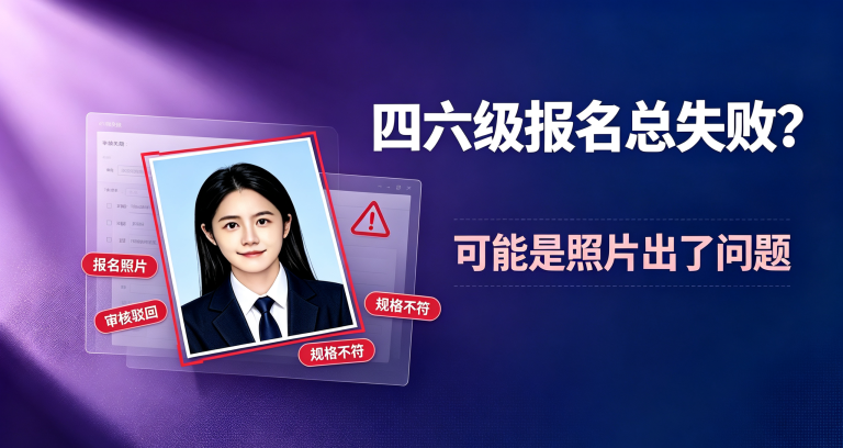 📝 四六级报名总失败？可能是照片出了问题