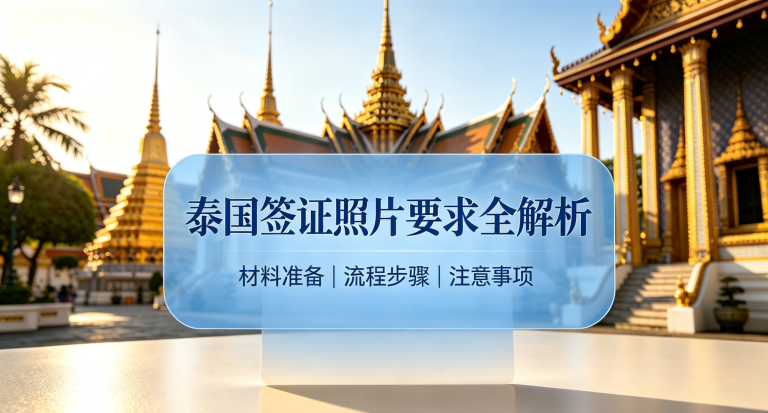 泰国签证照片要求全解析 | 2026最新版