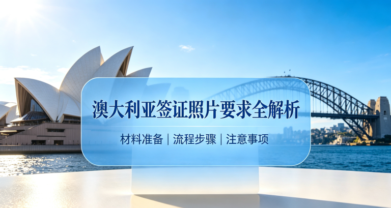 澳大利亚签证照片要求全解析（2026最新版）