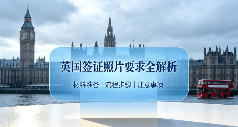 英国签证照片要求全解析 | 2026最新版
